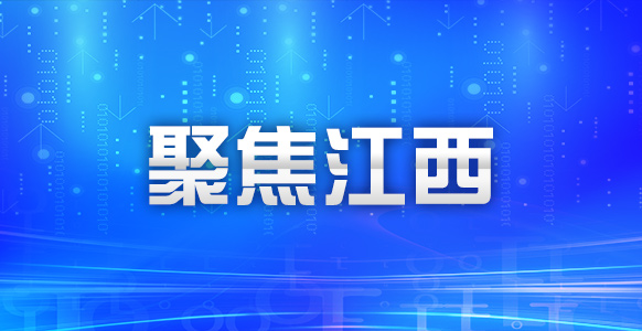 江西：兜牢医保民生底线 增进群众健康福祉